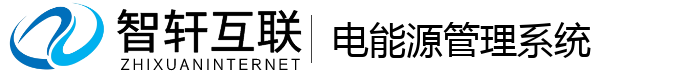 电能源管理系统